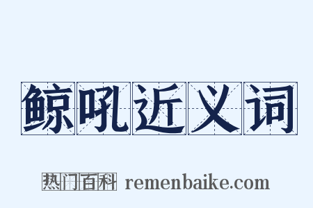 鲸吼近义词是什么意思的图片